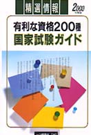 有利な資格200種 国家試験ガイド〈2000年度版〉 (内定への虎の巻資格試験ガイドシリーズ)