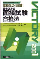 高校生の就職 書き込み式面接試験合格法〈2001年度版〉 (高校生用就職試験シリーズ)