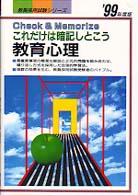 教育心理―これだけは暗記しとこう〈’99年度版〉 (教員採用試験シリーズ)