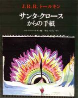 サンタ・クロースからの手紙 (評論社の児童図書館・絵本の部屋)
