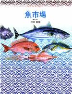 魚市場 (グラフィック・ライブラリー (1))