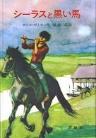 シーラスと黒い馬 (児童図書館・文学の部屋 シーラス・シリーズ 1)
