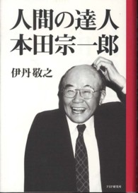 人間の達人本田宗一郎