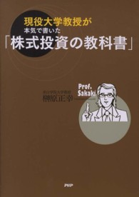 現役大学教授が本気で書いた「株式投資の教科書」