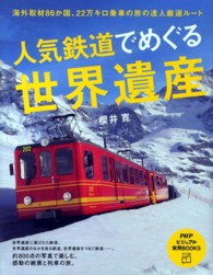 人気鉄道でめぐる世界遺産 ― 海外取材86か国、22万キロ乗車の旅の達人厳選ル- PHPビジュアル実用books