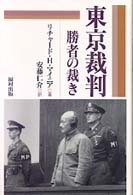 東京裁判―勝者の裁き