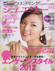 ２５ａｎｓウエディングジュエリ－ 〈２０１２〉 ＦＧ　ｍｏｏｋ 全１２７７点満載！エンゲ－ジスタイル２０１２