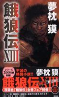 餓狼伝〈13〉 (FUTABA・NOVELS)