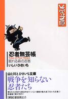 忍者無芸帳―眠れる森の忍者 (双葉文庫―ひさいち文庫)