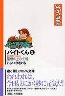 バイトくん (2) (双葉文庫―ひさいち文庫)