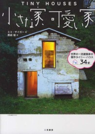 リビングポーチ アメリカ郊外住宅の夢 (住まい学大系)-