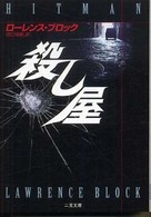 殺し屋 (二見文庫―ザ・ミステリ・コレクション)