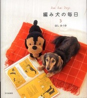 編み犬の毎日 〈３〉 ― Ａｍｉ　ａｍｉ　ｄｏｇｓ