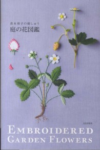 庭の花図鑑 ― 青木和子の刺しゅう