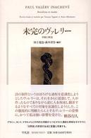 未完のヴァレリー