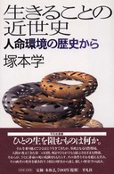 生きることの近世史―人命環境の歴史から (平凡社選書)