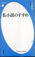 私小説のすすめ 私小説のすすめ