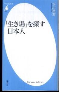 「生き場」を探す日本人 平凡社新書