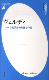 ヴェルディ―オペラ変革者の素顔と作品