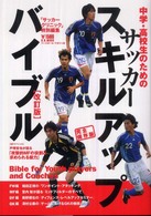 中学・高校生のためのサッカースキルアップバイブル 改訂版 完 (B・B MOOK 547 スポーツシリーズ NO. 421)