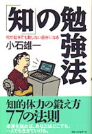 「知」の勉強法―何が起きても動じない自分になる