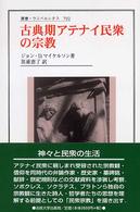 古典期アテナイ民衆の宗教 古典期アテナイ民衆の宗教