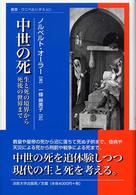 中世の死 : 生と死の境界から死後の世界まで 中世の死 : 生と死の境界から死後の世界まで