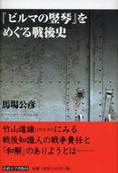 『ビルマの竪琴』をめぐる戦後史