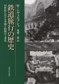 鉄道旅行の歴史—19世紀における空間と時間の工業化