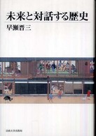 未来と対話する歴史