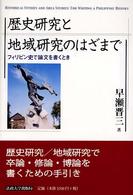 歴史研究と地域研究のはざまで