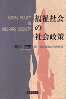 福祉社会の社会政策―続・福祉国家と市民社会