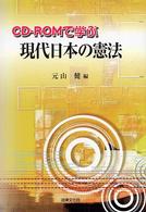 CD‐ROMで学ぶ現代日本の憲法