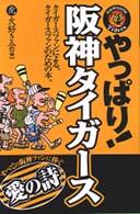 やっぱり!阪神タイガース―タイガースファンによる、タイガースファンのための本。