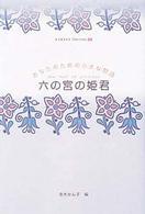 六の宮の姫君 (Little Selectionsあなたのための小さな物語)
