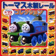 ト－マス木製レ－ルコレクション ― きかんしゃト－マスとなかまたち 超ひみつゲット！