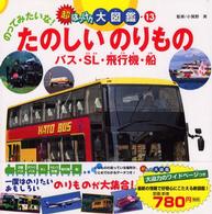 のってみたいな!たのしいのりもの―バス・SL・飛行機・船 (超はっけん大図鑑)