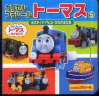 カプセルプラレ－ルト－マス 〈５〉 ― きかんしゃト－マスとなかまたち ミニキャラえほん ミスティアイランドのなかまたち