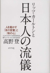 リッツ・カ－ルトンと日本人の流儀 ― 人を動かす「洋の言葉」と「和の心」