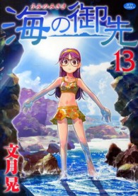 海の御先 〈１３〉 ジェッツコミックス