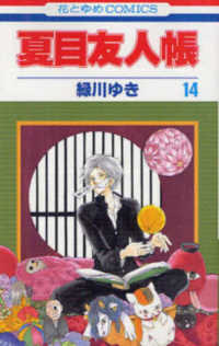 夏目友人帳 〈１４〉 花とゆめコミックス