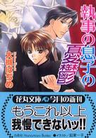 執事の息子の憂鬱 (白泉社花丸文庫)