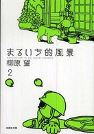 まるいち的風景 (第2巻) (白泉社文庫 (や-7-6))