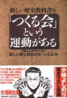 新しい歴史教科書を「つくる会」という運動がある