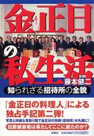 金正日の私生活 金正日の私生活