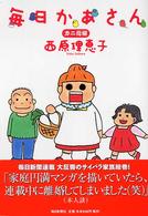 番外編　ゼロ年代のベストコミック<br>　『毎日かあさん』西原理恵子（毎日新聞社）