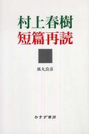 村上春樹短篇再読 村上春樹短篇再読