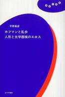 ホフマンと乱歩　人形と光学器械のエロス