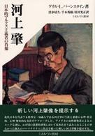河上肇―日本的マルクス主義者の肖像
