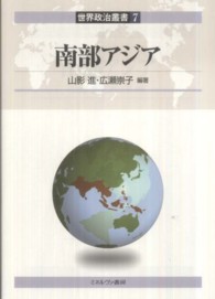 世界政治叢書7　南部アジア